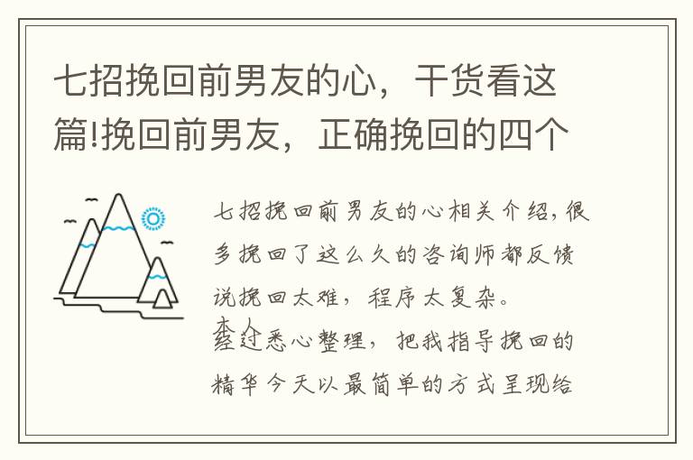 七招挽回前男友的心,干货看这篇!挽回前男友,正确挽回的四个技巧!