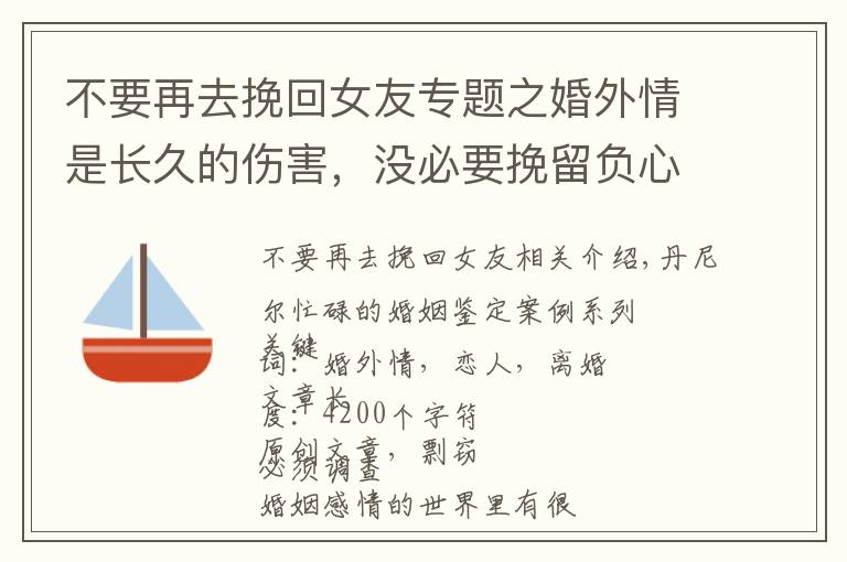 不要再去挽回女友专题之婚外情是长久的伤害，没必要挽留负心人，离婚是理智的态度
