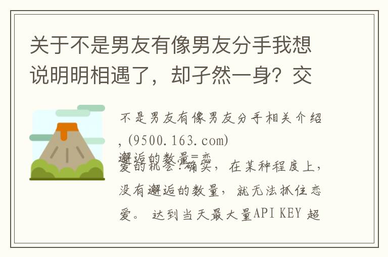 关于不是男友有像男友分手我想说明明相遇了,却孑然一身?交不到男朋友的理由和改善对策