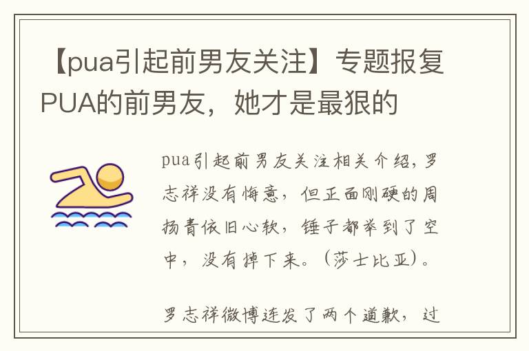 【pua引起前男友关注】专题报复PUA的前男友,她才是最狠的