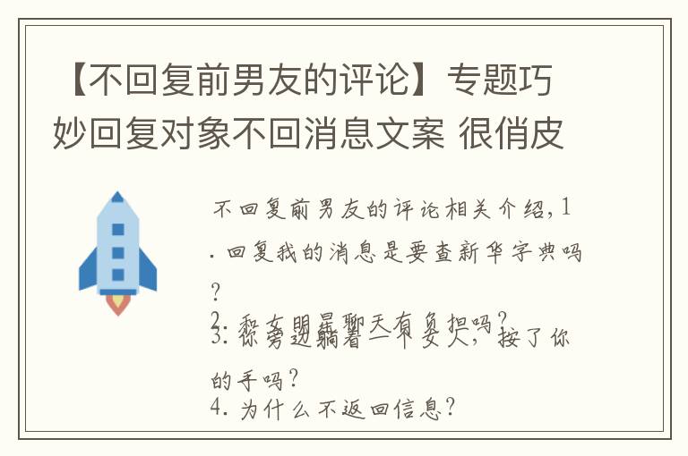 【不回复前男友的评论】专题巧妙回复对象不回消息文案 很俏皮的表达对象不回消息的说说