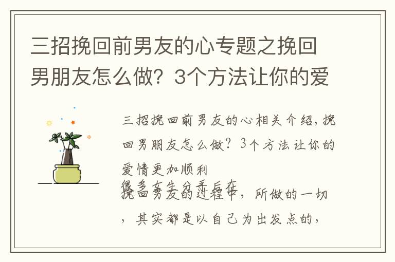 三招挽回前男友的心专题之挽回男朋友怎么做?3个方法让你的爱情更加顺利