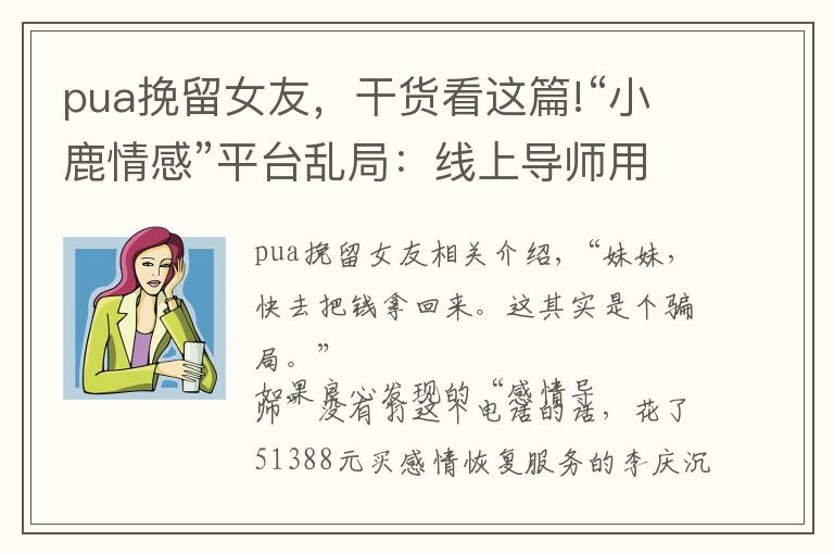 pua挽留女友,干货看这篇!“小鹿情感”平台乱局:线上导师用PUA教人学“洗脑”