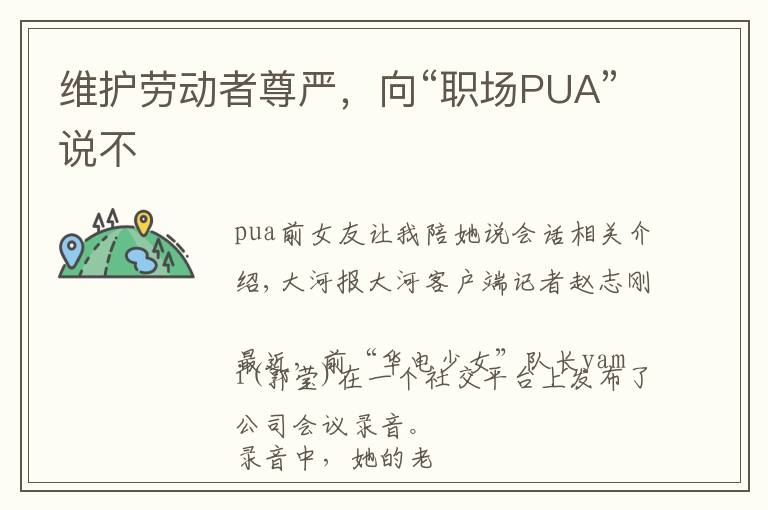维护劳动者尊严,向“职场PUA”说不