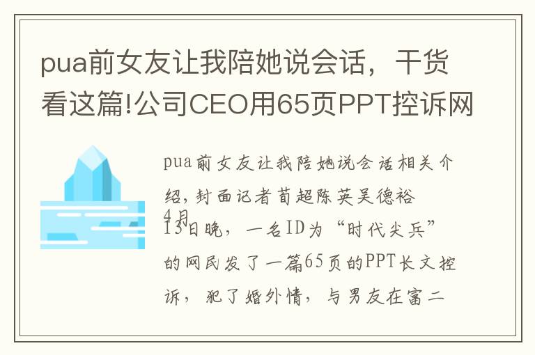 pua前女友让我陪她说会话，干货看这篇!公司CEO用65页PPT控诉网红女友“与他人订婚”律师：涉嫌侵犯隐私