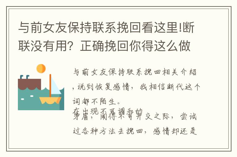 与前女友保持联系挽回看这里!断联没有用?正确挽回你得这么做