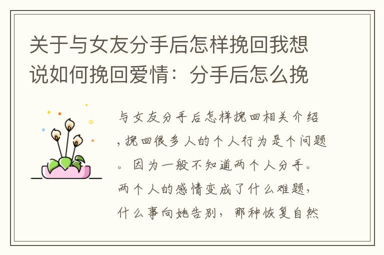 关于与女友分手后怎样挽回我想说如何挽回爱情:分手后怎么挽回爱情,如何挽回女友更加轻松?