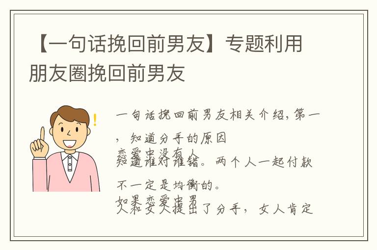 【一句话挽回前男友】专题利用朋友圈挽回前男友