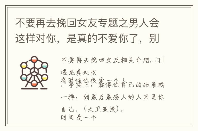 不要再去挽回女友专题之男人会这样对你,是真的不爱你了,别再挽回了
