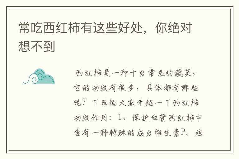 常吃西红柿有这些好处,你绝对想不到