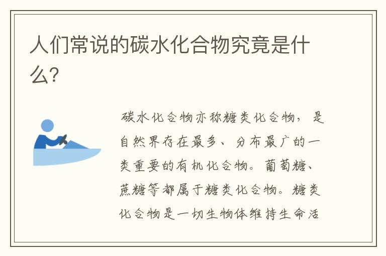 人们常说的碳水化合物究竟是什么?