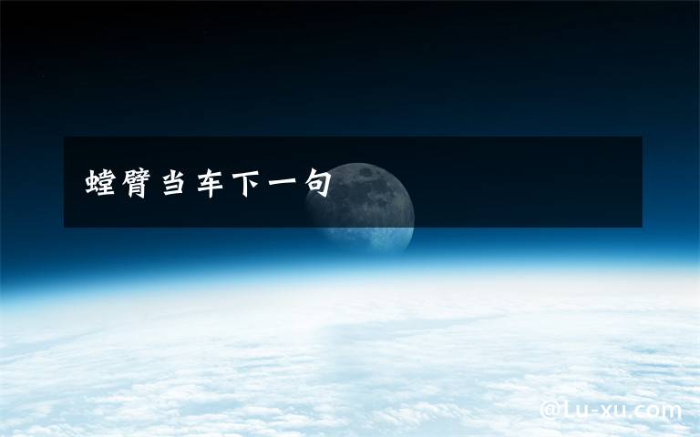 螳臂当车下一句