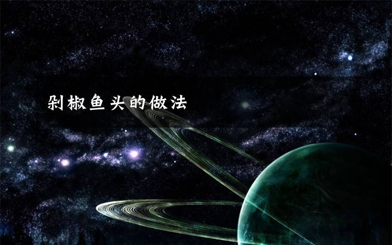 剁椒鱼头的做法