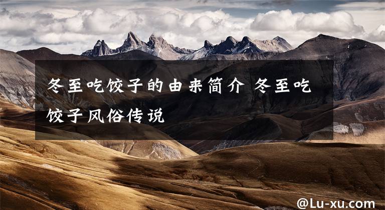 冬至吃饺子的由来简介 冬至吃饺子风俗传说