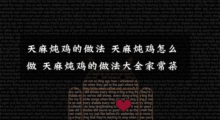 天麻炖鸡的做法 天麻炖鸡怎么做 天麻炖鸡的做法大全家常菜