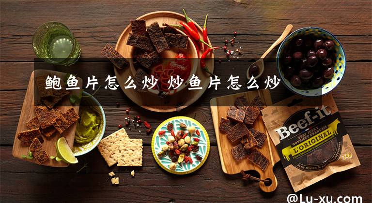 鲍鱼片怎么炒 炒鱼片怎么炒