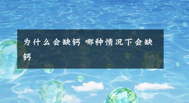 为什么会缺钙 哪种情况下会缺钙