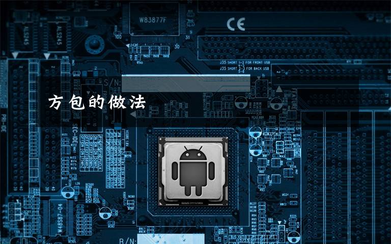 方包的做法