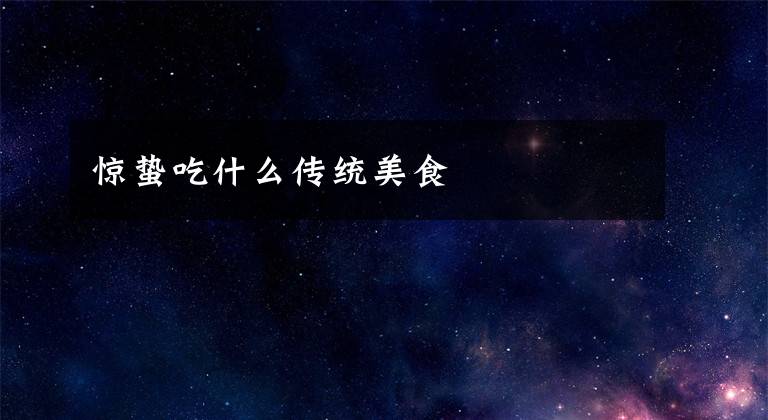 惊蛰吃什么传统美食