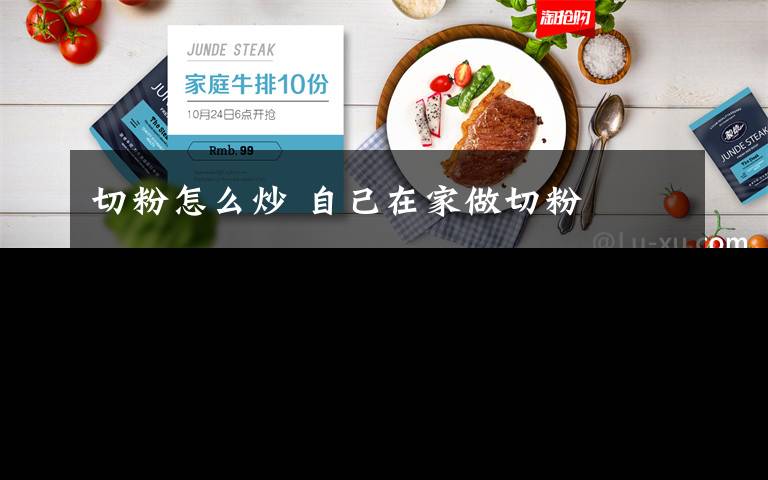 切粉怎么炒 自己在家做切粉