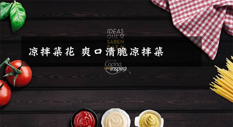 凉拌菜花 爽口清脆凉拌菜