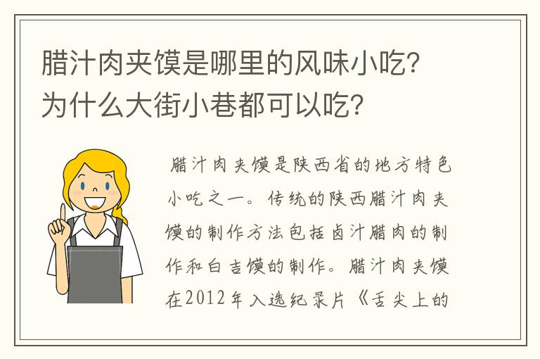 腊汁肉夹馍是哪里的风味小吃?为什么大街小巷都可以吃?