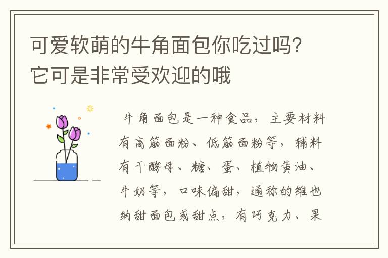 可爱软萌的牛角面包你吃过吗？它可是非常受欢迎的哦