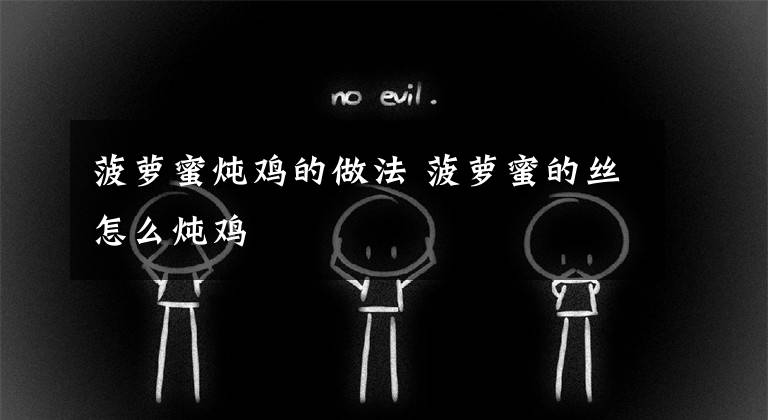 菠萝蜜炖鸡的做法 菠萝蜜的丝怎么炖鸡