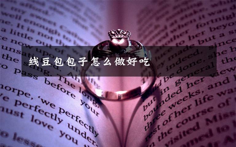 线豆包包子怎么做好吃