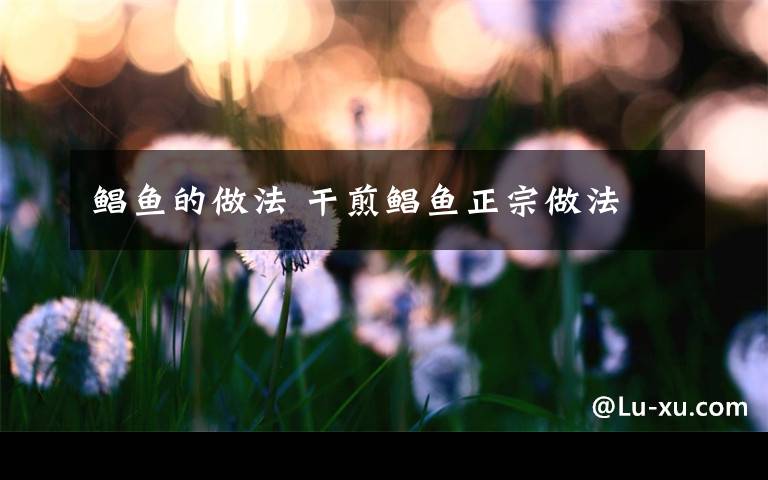 鲳鱼的做法 干煎鲳鱼正宗做法