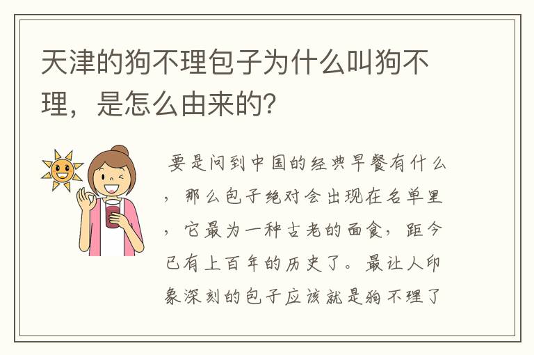 天津的狗不理包子为什么叫狗不理,是怎么由来的?