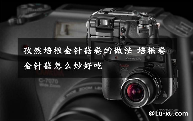 孜然培根金针菇卷的做法 培根卷金针菇怎么炒好吃