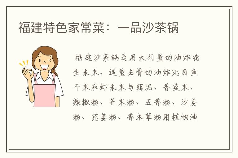 福建特色家常菜:一品沙茶锅