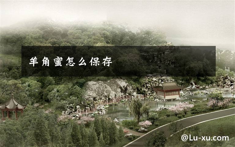 羊角蜜怎么保存