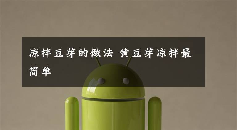 凉拌豆芽的做法 黄豆芽凉拌最简单