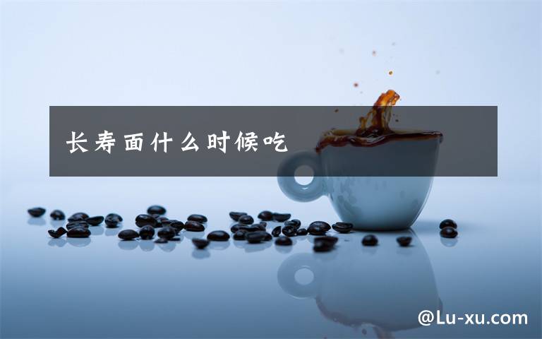 长寿面什么时候吃