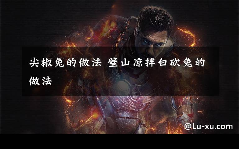 尖椒兔的做法 璧山凉拌白砍兔的做法