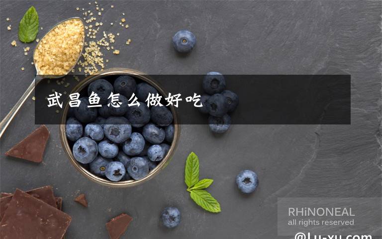 武昌鱼怎么做好吃