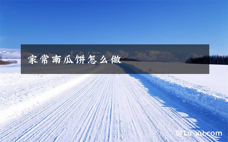 家常南瓜饼怎么做