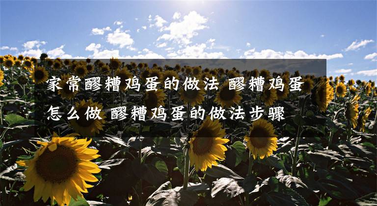 家常醪糟鸡蛋的做法 醪糟鸡蛋怎么做 醪糟鸡蛋的做法步骤