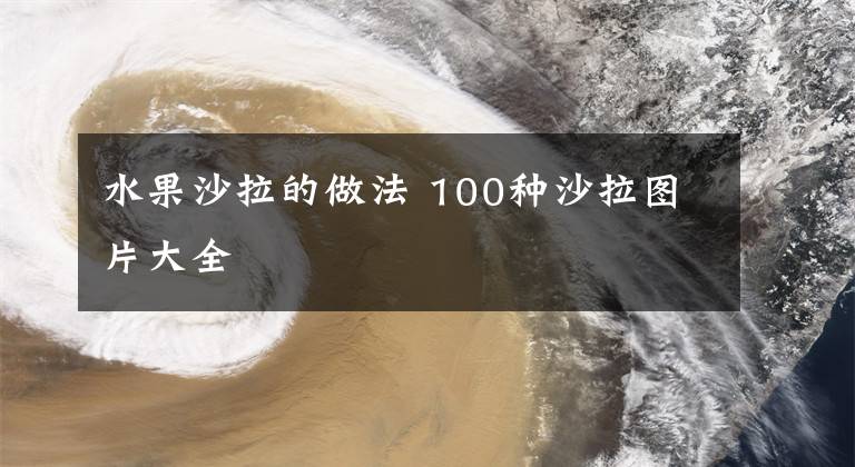 水果沙拉的做法 100种沙拉图片大全