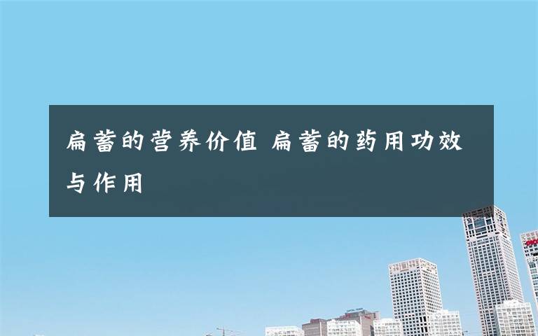 扁蓄的营养价值 扁蓄的药用功效与作用