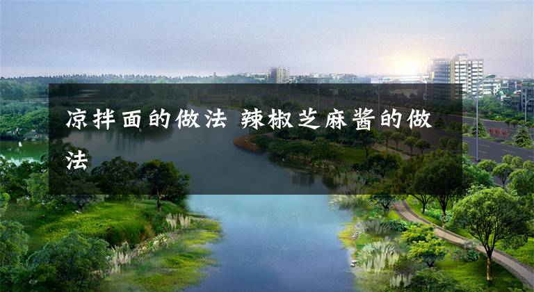 凉拌面的做法 辣椒芝麻酱的做法