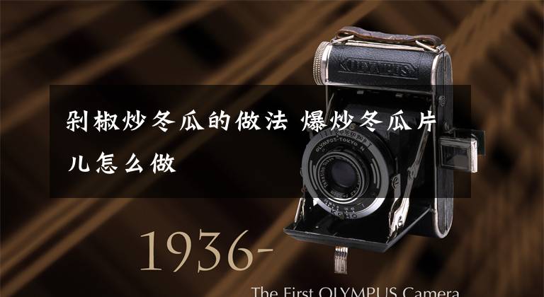 剁椒炒冬瓜的做法 爆炒冬瓜片儿怎么做