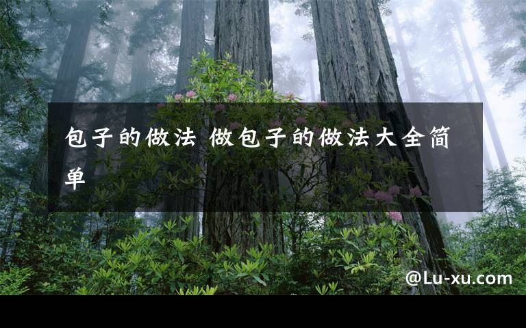 包子的做法 做包子的做法大全简单