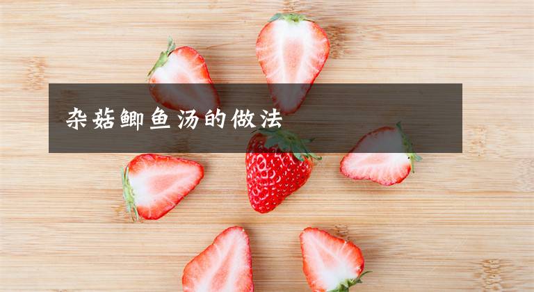 杂菇鲫鱼汤的做法