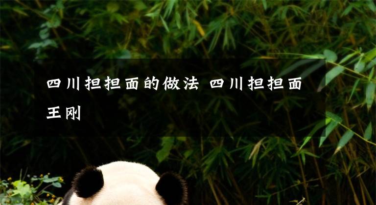四川担担面的做法 四川担担面王刚