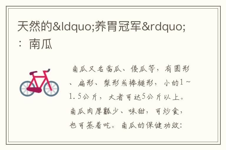 天然的“养胃冠军”:南瓜