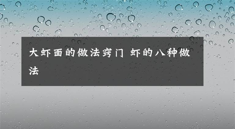 大虾面的做法窍门 虾的八种做法