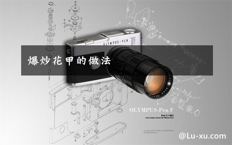 爆炒花甲的做法